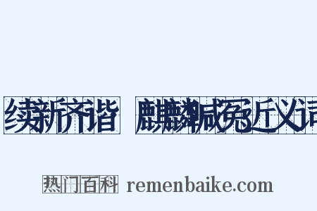 续新齐谐·麒麟喊冤近义词是什么意思的图片